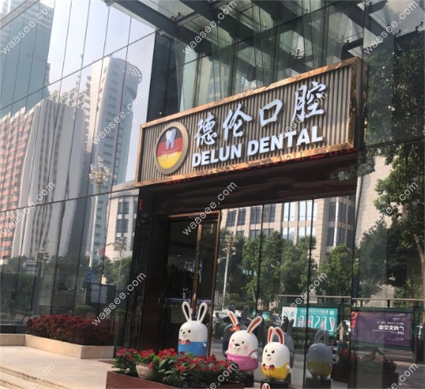广州德伦口腔