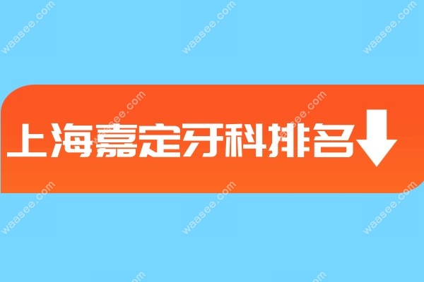 <!--<i data=20240703-sp></i>-->嘉定牙科排名www.waasee.com