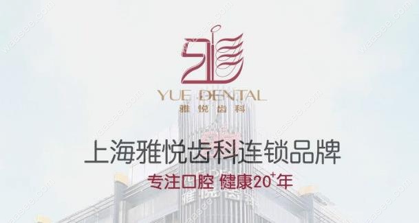 <!--<i data=20240703-sp></i>-->雅悦齿科品牌