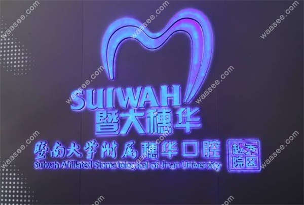 广州广州穗华口腔地址