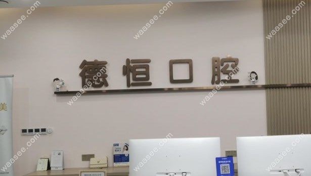 德恒口腔