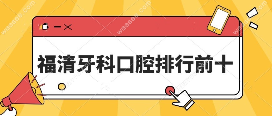 福清牙科口腔排行榜前十
