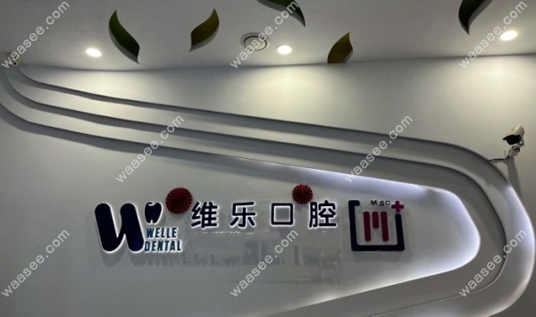 福州维乐口腔哪家店好www.waasee.com