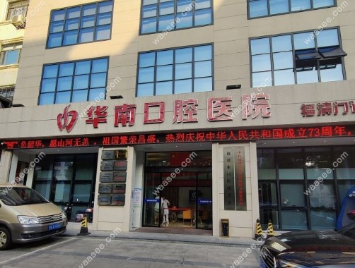 华南口腔门面