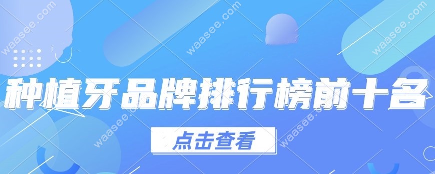 种植牙品牌排行榜前十名