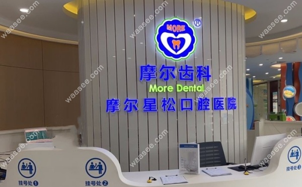 上海松江摩尔口腔地址