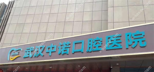 武汉中诺口腔医院是正规