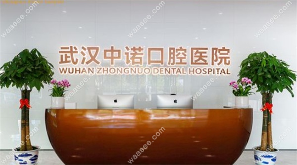 武汉中诺口腔医院waasee.com