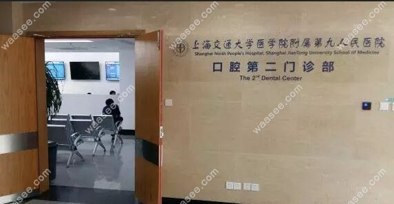 上海九院口腔科门口