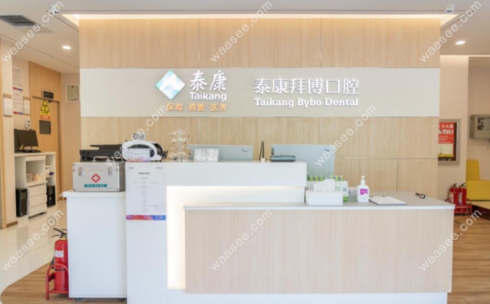 西安泰康拜博口腔门诊部