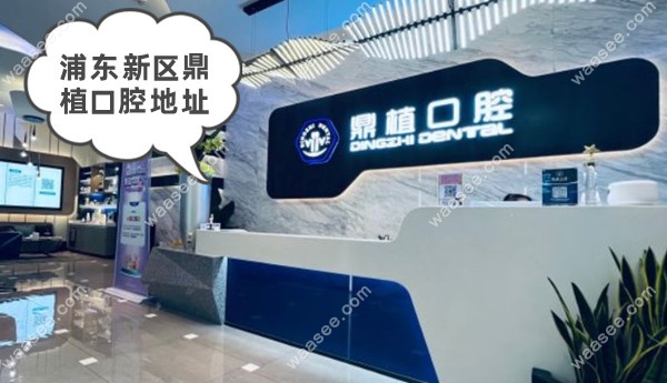 浦东新区鼎植口腔地址