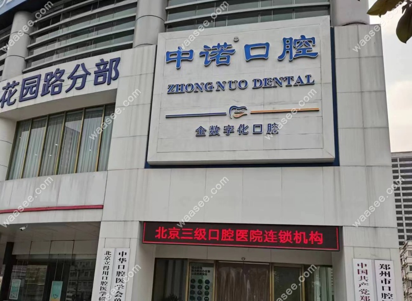 郑州中诺口腔地址www.waasee.com