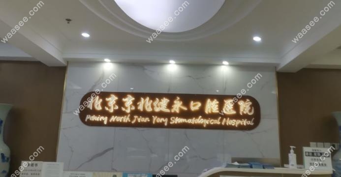 北京京北健永口腔医院怎么样-www.waasee.com