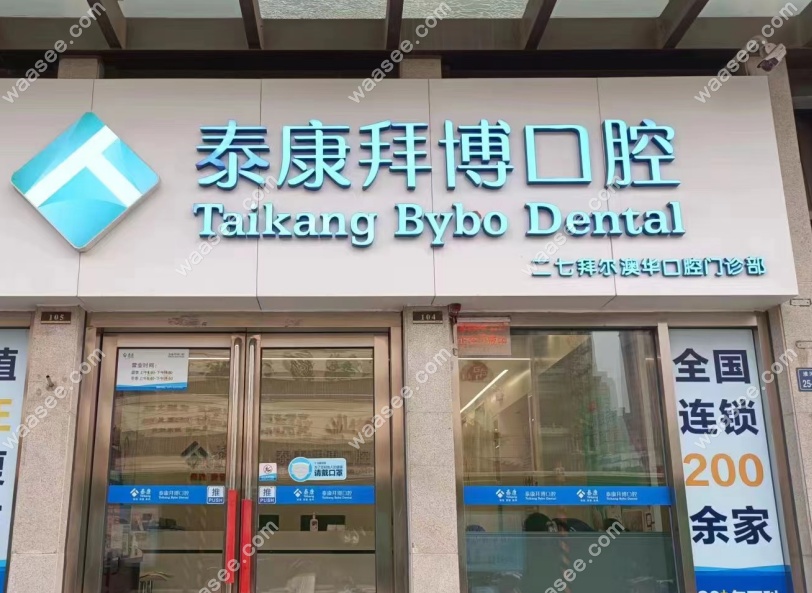 郑州拜尔口腔医院地址