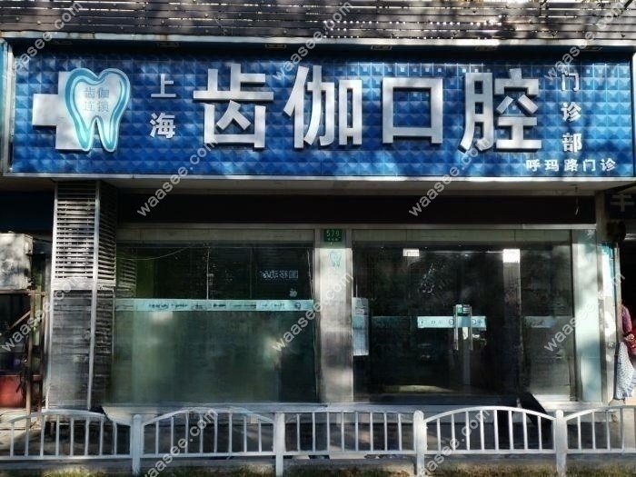 上海齿伽口腔开设项目多元化