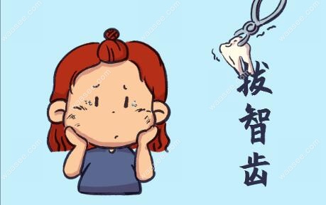 拔智齿可以使用新农合