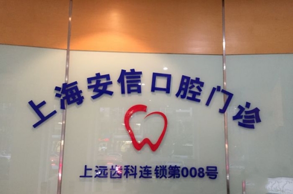上海安信口腔logo