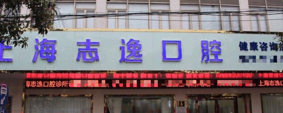 上海马志逸口腔诊所