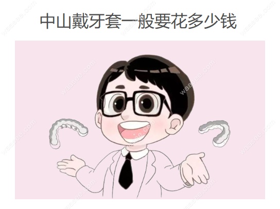 中山戴牙套一般要花多少钱