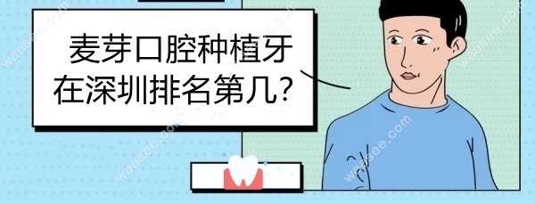 麦芽口腔种植牙在深圳排名第几