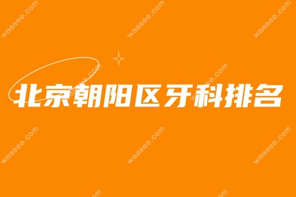 北京朝阳区牙科排名waasee.com