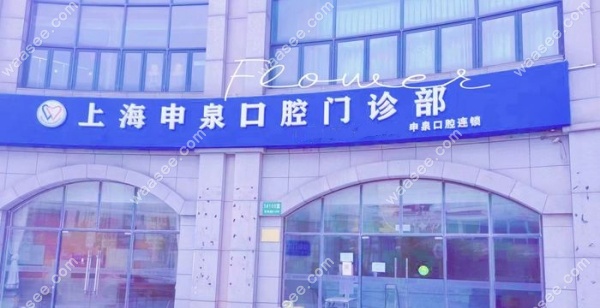上海申泉口腔是连锁店www.waasee.com