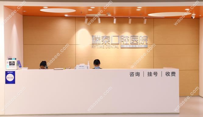 北京瑞泰口腔前台