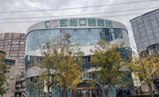 劲松口腔外观