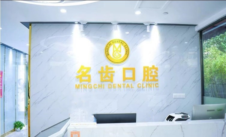 上海名齿口腔门诊部