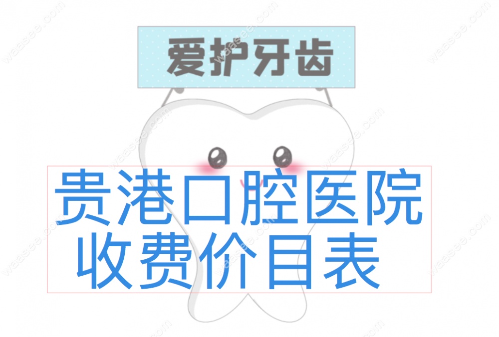 贵港口腔医院收费价目表www.waasee.com