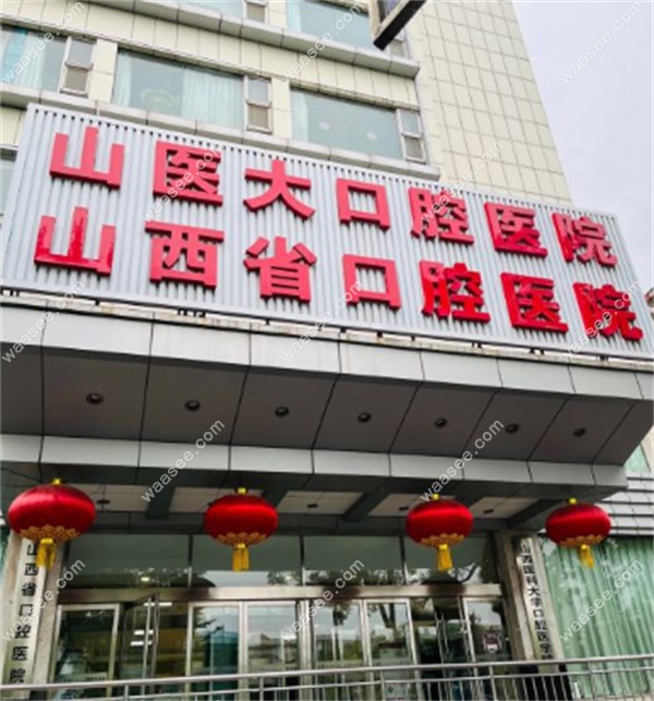 山西医科大学口腔医院地址