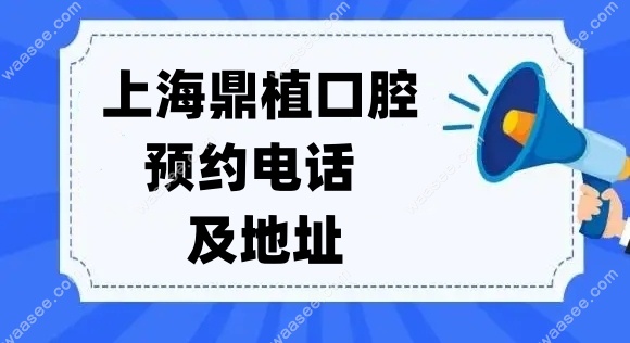 <!--<i data=20240703-sp></i>-->鼎植口腔预约电话及地址