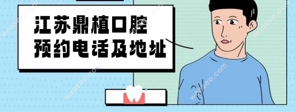 江苏鼎植口腔预约电话及地址