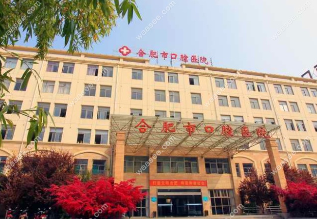 合肥市口腔医院西区地址
