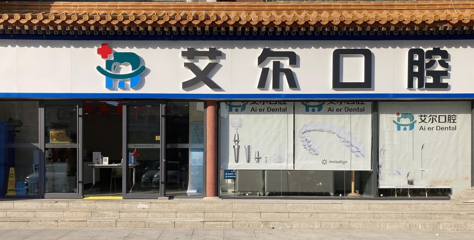 北京艾尔口腔诊所