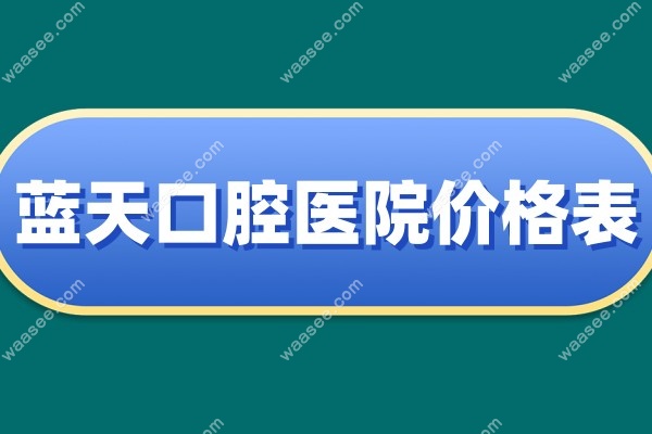 蓝天口腔价格表www.waasee.com