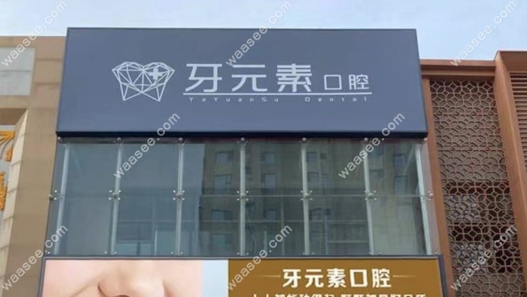 大连牙元素口腔怎么走