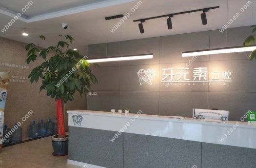 大连牙元素口腔电话