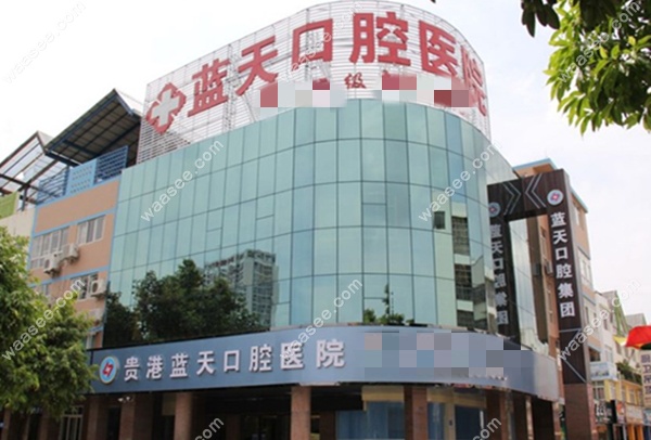 贵港蓝天口腔门头图