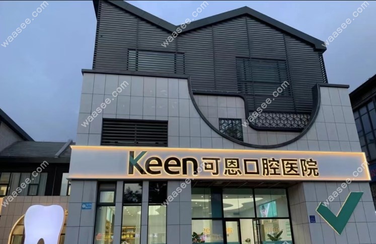 潍坊可恩口腔月河路店地址www.waasee.com