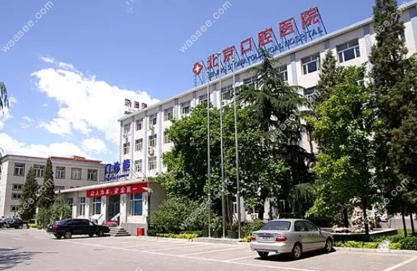 首都医科大学口腔医院环境图