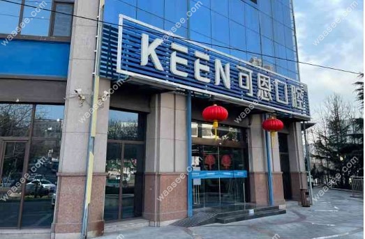 潍坊可恩口腔医院2025年价格