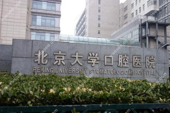 首都医科大学口腔医院