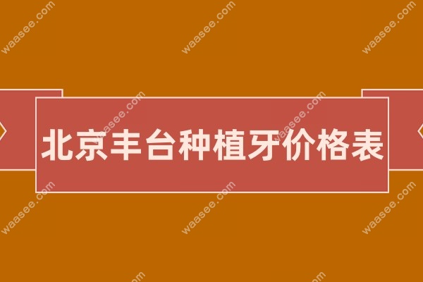 北京丰台种植牙价格waasee.com