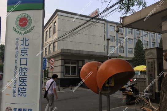 首都医科大学口腔医院门口www.waasee.com