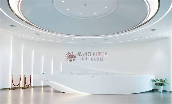 杭州牙科医院未来口腔医院环境图