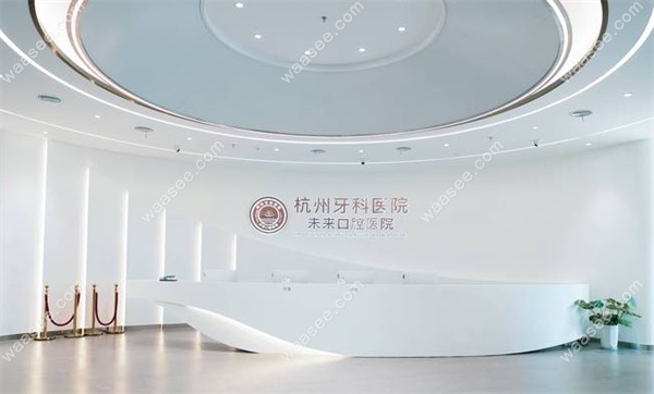 杭州牙科医院未来口腔医院