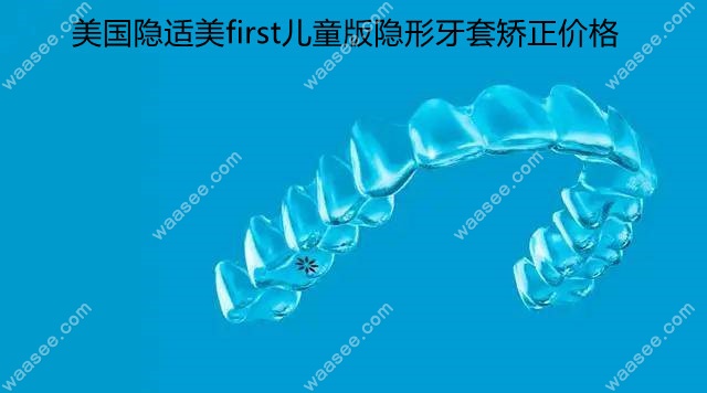 隐适美FIRST儿童版隐形矫正多少钱