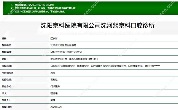 沈阳京科口腔资质