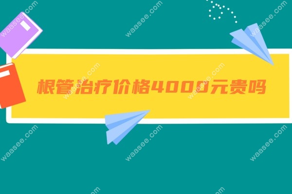 根管4000元贵吗waasee.com